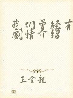 我们曾经有个梦剧情介绍