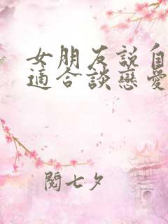 女朋友说自己不适合谈恋爱怎么办