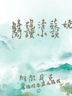 时砚清苏娆全文阅读小说