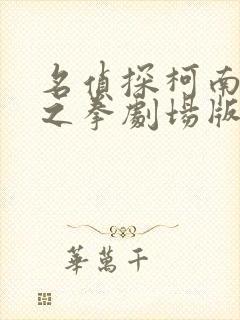 名侦探柯南绀青之拳剧场版免费观看