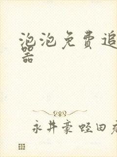 泡泡免费追书神器