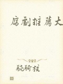 腐剧推荐大尺度