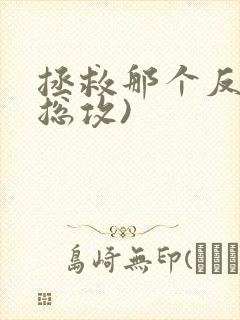 拯救那个反派(总攻)