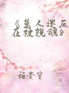 《万人迷反派总在被觊觎》