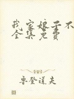 我家娘子不对劲全集免费