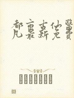 都市古仙医叶不凡最新免费阅读