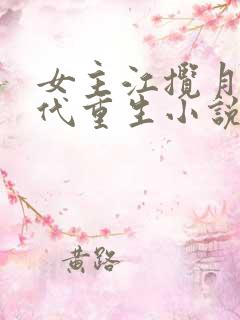 女主江揽月的古代重生小说