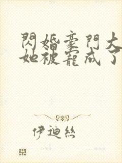 闪婚豪门大佬,她被宠成了掌中宝