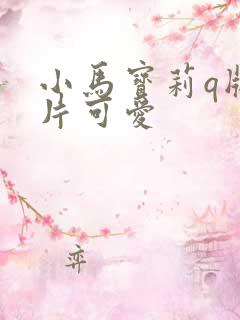 小马宝莉q版图片可爱