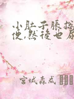 小肚子胀总想小便,然后也尿不多吃什么药