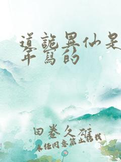 道诡异仙是哪一年写的