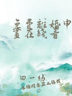 免费离婚申请漫画在线看