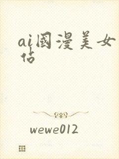 ai国漫美女网站