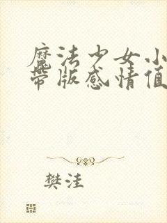 魔法少女小圆携带版感情值