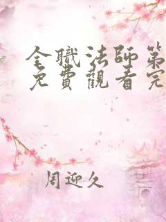 全职法师第六季免费观看完整版高清在线观看