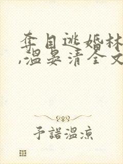 夺目逃婚林甘棠,温晏清全文阅读免费