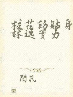 校花的贴身高手林逸实力