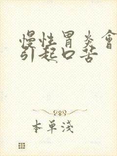 慢性胃炎会不会引起口苦