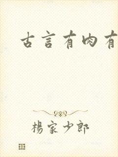 古言有肉有剧情