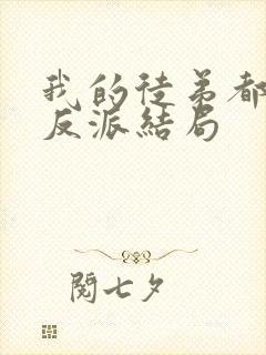 我的徒弟都是大反派结局