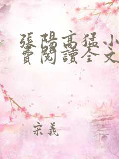 张阳高猛小说免费阅读全文最新章节