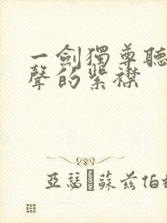 一剑独尊听书有声的紫襟