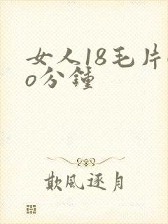 女人18毛片6o分钟