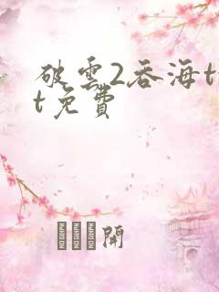 破云2吞海txt免费