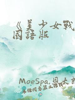 《美少女战士》国语版