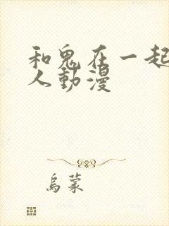 和鬼在一起的男人动漫