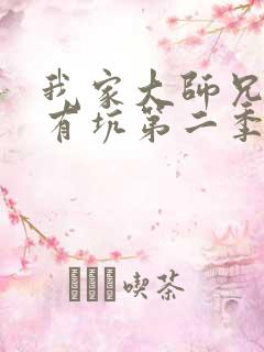 我家大师兄脑子有坑第二季漫画