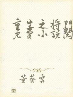 重生之将门毒后免费小说阅读