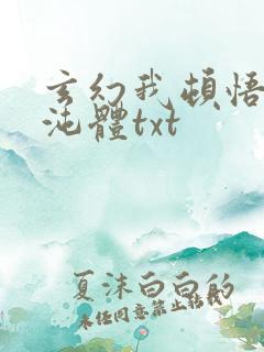 玄幻我顿悟了混沌体txt