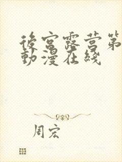 后宫露营第二季动漫在线