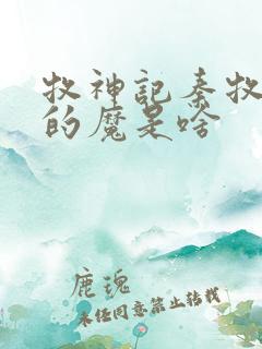 牧神记秦牧体内的魔是啥