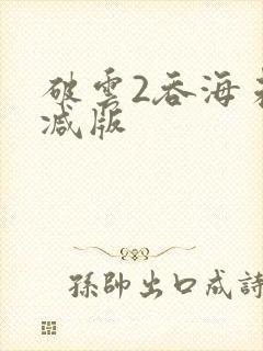 破云2吞海未删减版