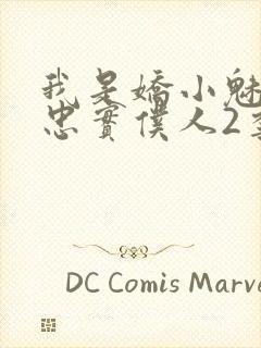 我是娇小魅魔的忠实仆人2季免费观看