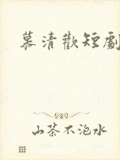 慕清欢短剧