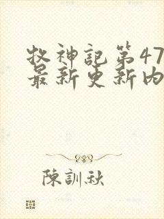 牧神记第47季最新更新内容