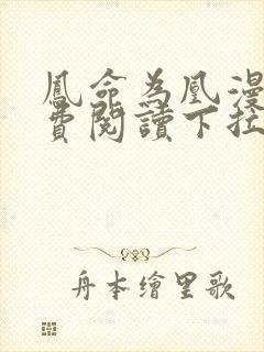 凤命为凰漫画免费阅读下拉式六漫画