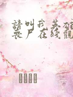 请叫我英雄电影丧尸在线观看