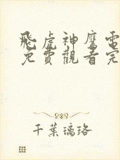 飞虎神鹰电视剧免费观看完整版全集