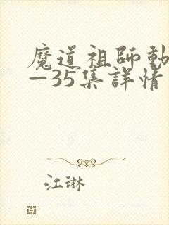 魔道祖师动漫1—35集详情