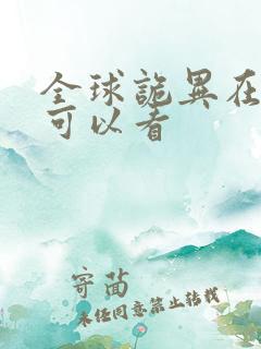 全球诡异在哪里可以看