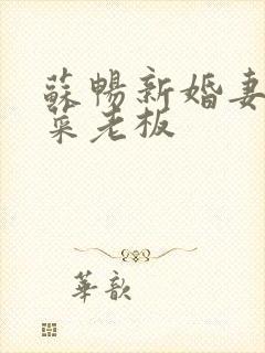 苏畅新婚妻子与菜老板