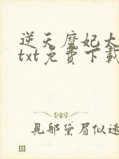 逆天魔妃太嚣张txt免费下载