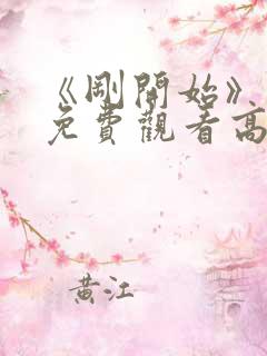 《刚开始》动漫免费观看高清