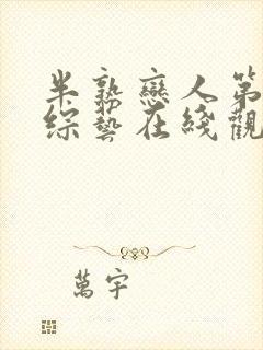 半熟恋人第五季综艺在线观看免费