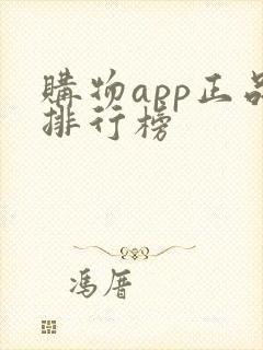 购物app正品排行榜