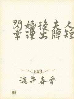 闪婚后夫人不按常理出牌短剧在线观看